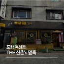 신촌셀프주유소 맞은편 | 포항 THE 신촌‘s 덮죽 솔직 후기와 테이블링 예약 방법
