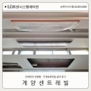 계양센트레빌1단지아파트 | 계양센트레빌 인테리어 중 LG휘센 시스템에어컨 설치후기- 기계보양작업으로 완벽 마무리