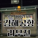 태화로타리 | 울산 태화로터리 김해공항 리무진 시간표 가격 최신후기