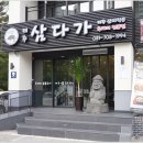 삼다가 이미지