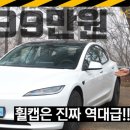 오토미디어 | 가장 저렴한 테슬라 4199만원 모델3 RWD 시승기..승차감 예상 빗나갔다 / 유튜브 미디어오토