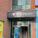 아랑주 | 전주 저렴한 한복대여 전주 만성동 우리옷백합 결혼식 한복 10만원 혼주한복 대여 추천