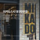 세븐일레븐대구만촌제일점 | 미카도스시 대구만촌점 가격 인상 2026년 솔직후기 🍣