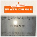 금남면_세종성바오로성당 | 서울교구 성지순례 한국 순교자 103위 시성 터