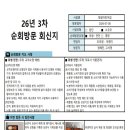 26년 3차 순회방문 회신지 이미지