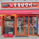 숯불과 닭갈비 이미지