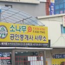 소나무공인중개사사무소 이미지