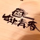 남자의청춘(영등점) 이미지