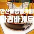 파리바게트안산호수대우점