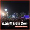 2018 하반기 ACC 아시아컬처마켓 | 토요일은 광주가 좋아 &#34;아시아컬쳐마켓&#34;&#34;프린지페스티벌&#34;