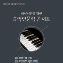 음악인문학 이미지