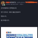 [팩트체크] 2020 부산세계탁구선수권 대회 취소 가짜뉴스 퍼트리시는 분 이미지