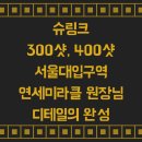 슈링크 300샷, 400샷 서울대입구역 연세미라클 원장님 디테일의 완성 이미지