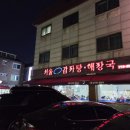 서울감자탕 | 미금맛집 분당감자탕맛집 서울감자탕해장국 방문 후기