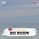 트윈하우스민박 | 런던 여행 전 필독 영국 한인민박 Best 3 숙소 위치 추천