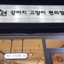 강아지고양이편의점회기점
