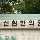 경희신침한의원 이미지