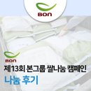 행복나눔 | 제13회 본그룹 정성 한 그릇, 행복 한 그릇 쌀나눔 캠페인 (구 한마음 행복나누미 캠페인) - 나눔 후기