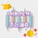 (주)나래나노텍 이미지