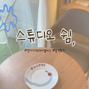느낌표미술공방 | [원데이클래스]스튜디오 쉼, 솔직후기(feat.EnjoY했쉼)/동탄 원데이클래스/동탄도예공방