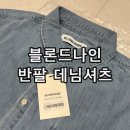 블론드나인 포켓 하프 데님 셔츠 블리치블루 무신사 반팔셔츠 착용 후기