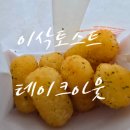 이삭토스트오목교역점 이미지