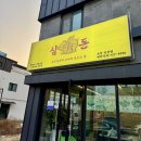 [2025.03.08] 포항 양덕맛집/구워주는 고기집 “심돈 포항장량점” 내돈내산솔직후기