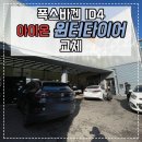 한국타이어 서수원점 | 폭스바겐 ID4 전기차 타이어 교체 겨울철 윈터타이어