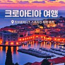 수노을여행사 | 크로아티아 여행 두브로브니크 성벽투어, 스르지산 노을 "한국인 가이드로 편하게"