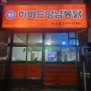 목포 하바드양념통닭 용호점 국내산 하림닭 반반치킨 포장후기