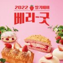 파리바게트 독립문역점 | [리뷰/식품] 파리바게뜨 Berry Good 베리굿 "2022 딸기페어"