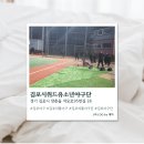 김포위드유 | [경기/김포] 김포야구 김포시위드유소년야구단 솔직후기