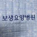 보생요양병원 이미지