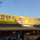강현숙왕족발