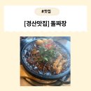 [경산 맛집] 아이들과 함께 즐긴 경산돌짜장 – 돌짜장 &amp; 유린기 리뷰