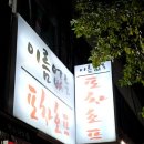 이름없는포차호프 네이버블로그