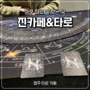 청주신흥고등학교 | [청주 타로 카페] 진카페&amp;타로 방문 후기