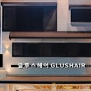 루스헤어 - 화성시 동탄장지천5길 20-8 | 루스헤어