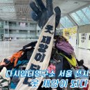 서울 전시회 다시입다연구소 옷, 재앙이 되다 전시 후기