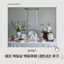 셀프 백일상 촬영 성공! 백일후애 하얀빛 내돈내산 후기