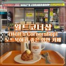 일산 밤리단길 카페 월트코너샵: 힙한 분위기의 노트북하기 좋은 카페!