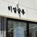 히얼살롱