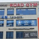 로드짐휘트니스 이미지