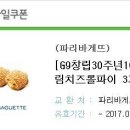 파리바게뜨 빵 쿠폰 드려요! 이미지