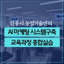 농업기술센터(농업인문화관) | 농업인도 쉽게 배우는 AI 마케팅 실전 강의- 안동시 농업기술센터 한지선강사