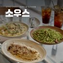 소우스(Souse) | 서비스에 감탄한 남위례 브런치 맛집 소우스 souse 후기