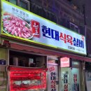 시장식육실비식당