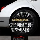 스페셜휠복원