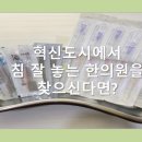 혁신원광한의원 이미지