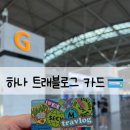 석현로 46번길7 | [하나 트래블로그 카드] 인천공항 당일발급 가능 위치 및 주의점 후기